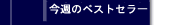 ���T�̃x�X�g�Z���[