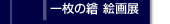 �ꖇ��㉊G��W