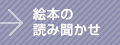 絵本の読み聞かせ