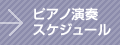 ピアノ演奏スケジュール