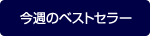 今週のベストセラー