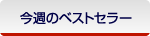 今週のベストセラー