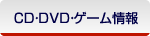 CD・DVD・ゲーム情報