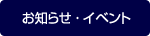 お知らせ・イベント