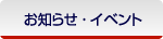 お知らせ・イベント