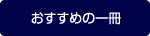 おすすめの一冊