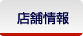 店舗情報