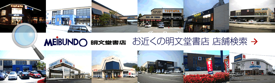 お近くの明文堂書店