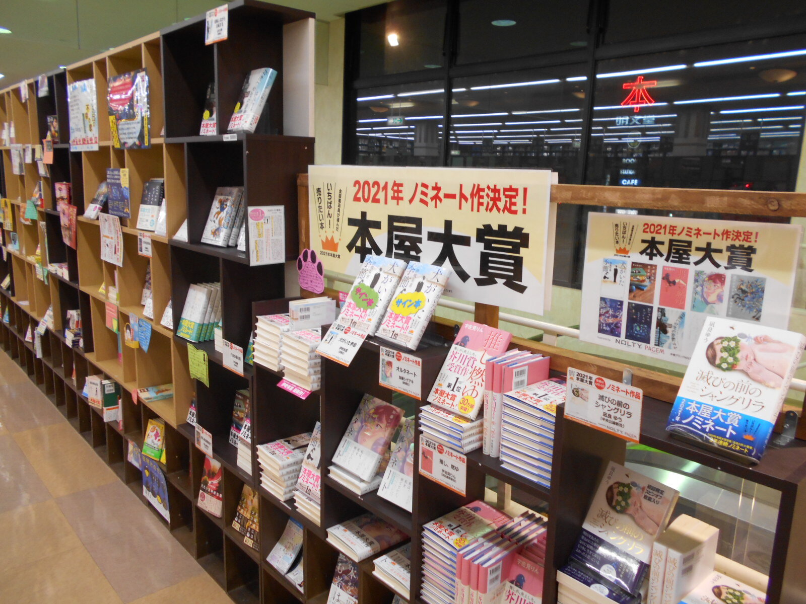 【富山新庄経堂店】2021年本屋大賞に輝くのは!?｜お知らせ・イベント｜明文堂書店｜TSUTAYA明文堂