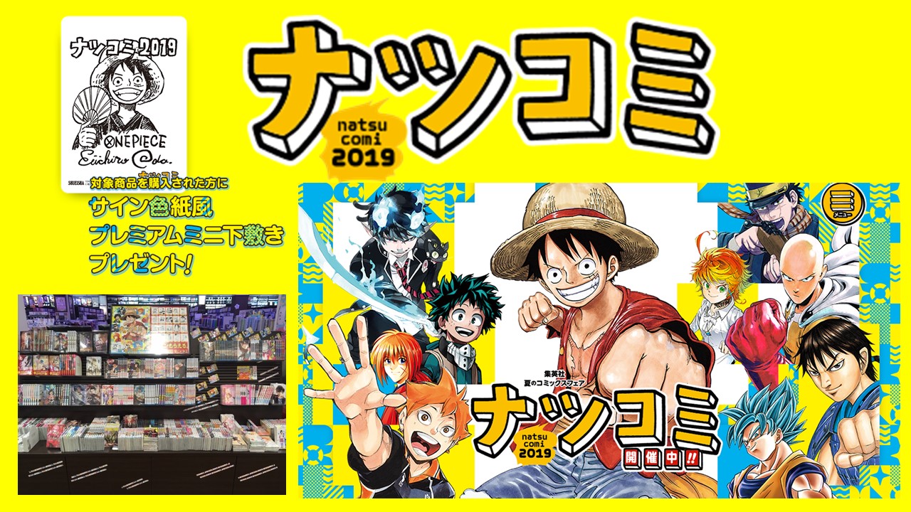 高岡射水店 ナツコミ19開催 お知らせ イベント 明文堂書店 Tsutaya明文堂