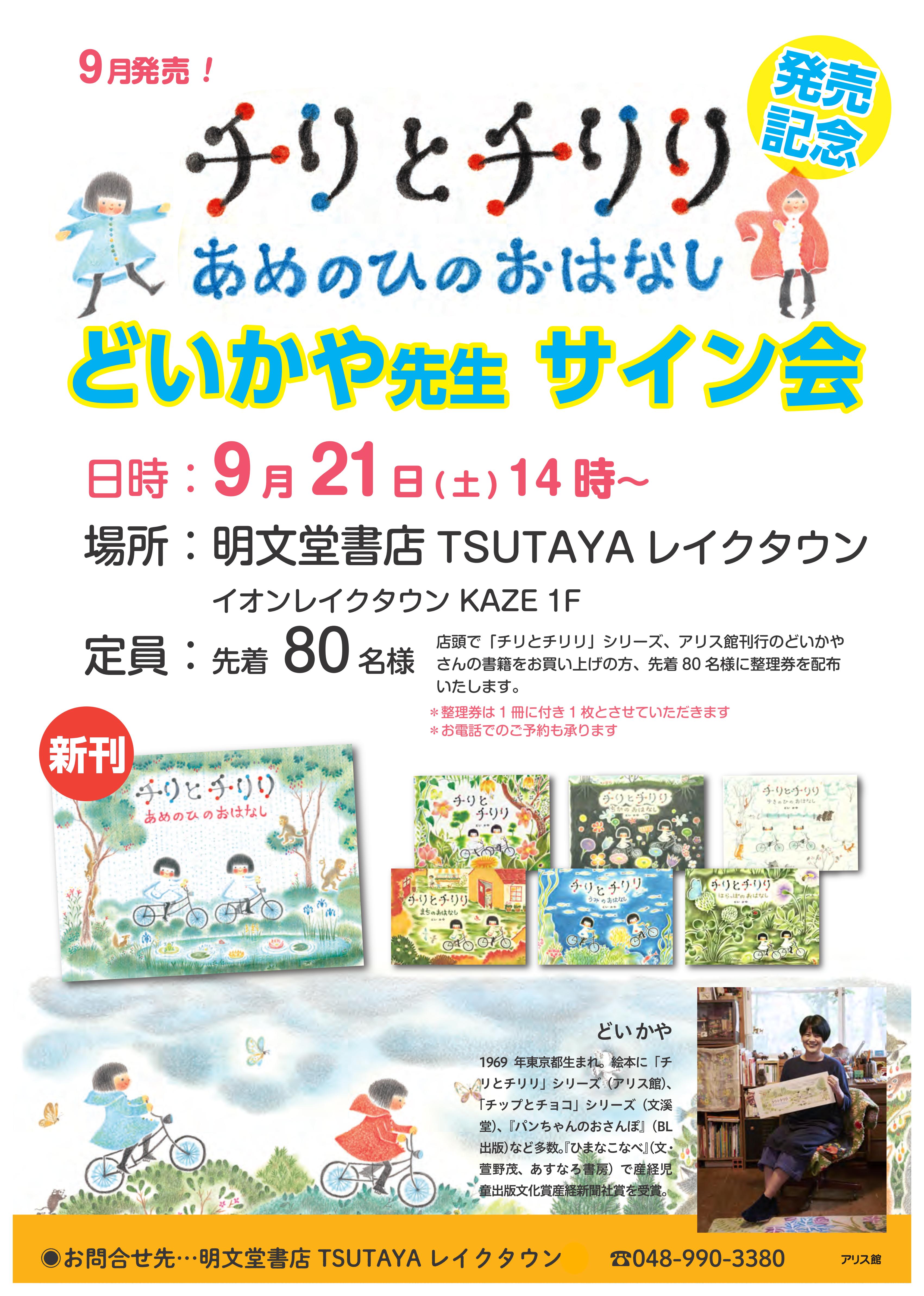 レイクタウン】チリとチリリ新刊発売記念 どいかや先生サイン会