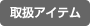 取扱アイテム