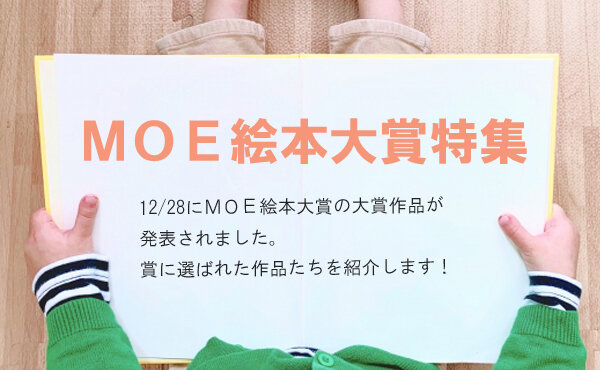 MOE絵本大賞特集