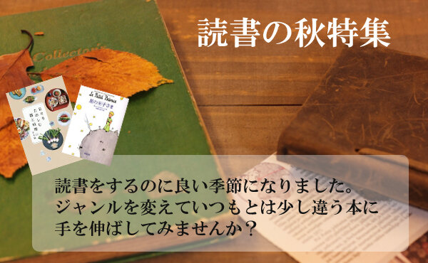 読書の秋特集