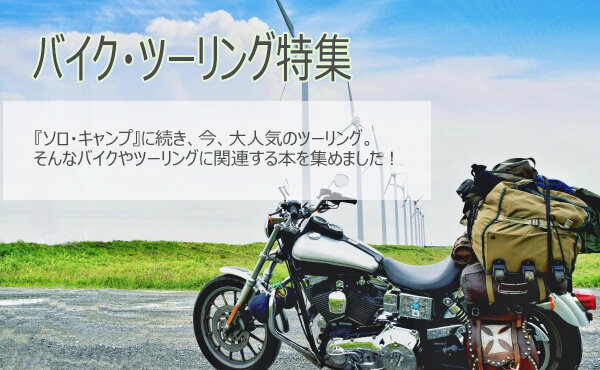 バイクツーリング特集