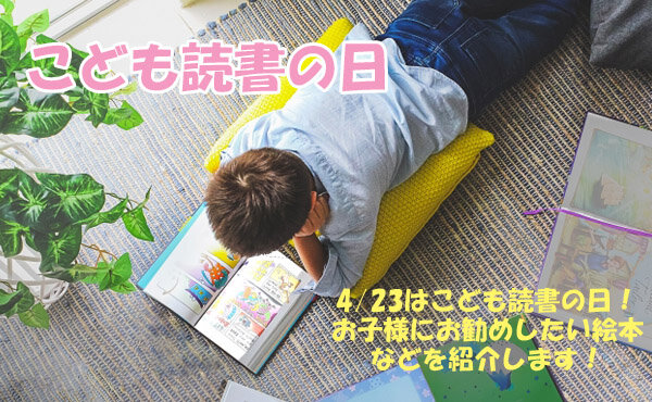 こども読書の日特集