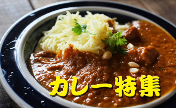 カレー特集