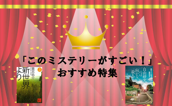 「このミステリーがすごい！」おすすめ特集