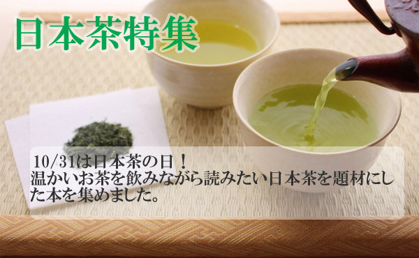 日本茶特集